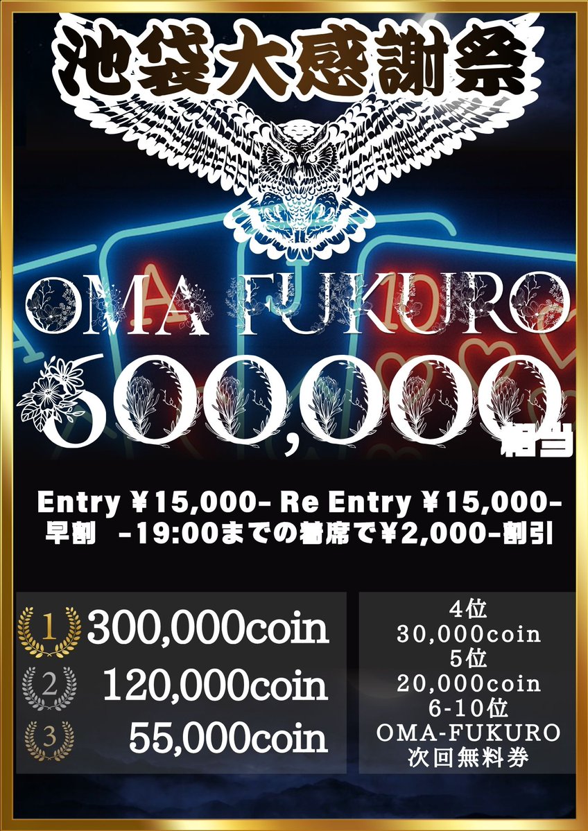 ZEAL_POKER's tweet photo. 🔥🔥━━━━━━━━━━━

㊗️池祭で大幅プライズ🆙㊗️
⚠️🚨無料枠8名・半額枠24名🚨⚠️
7/1,8,15⚡60万相当 MEGASTACK⚡
7/3,5,10⚡60万相当 mini IKEFUKURO⚡
7/12⚡150万相当 IKEFUKURO⚡
7/12⚡60万相当 OMAFUKURO⚡

          ━━━━━━━━━━━🔥🔥
月間2,500名様来店を記念しまして、
日頃の感謝を込めてプライズ🆙

🎉特別招待枠あり🎉
今回、ご希望いただいた方の中から
一部特別にご案内させていただきます㊗️
​🎁内容
・各日 無料招待×1️⃣名
・各日 半額招待×3️⃣名
合計32名様に当たる！

参加希望の方は、
意気込みをいただけると嬉しいです‼️
⏰締切：開催前日まで
※ご招待は随時リプライにて発表します！
https://t.co/VXmtS4bvvY
https://t.co/NbqbmS0wEQ
https://t.co/0aRbYkRlPk
https://t.co/gwjzdhT9eT
https://t.co/gwjzdhT9eT
https://t.co/jSbuo3LeKY
https://t.co/WymFY6OCkF
https://t.co/utG0snfUeu