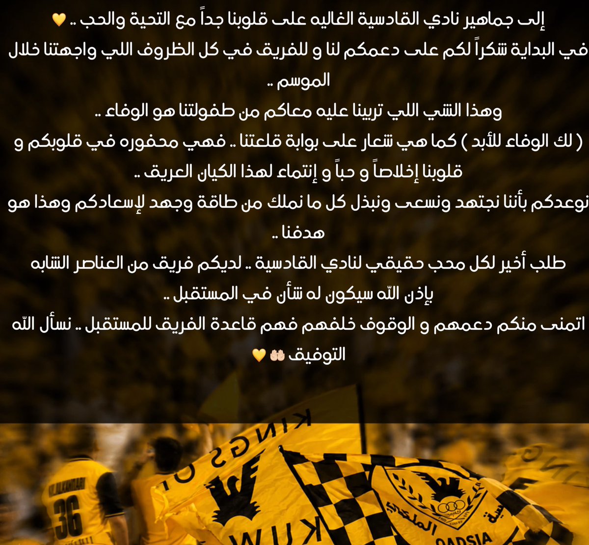 Mosa3edNada's tweet photo. رسالة إلى جماهير نادي القادسية الغاليه بعد نهاية الموسم .. 💛 https://t.co/CAzoVVhsBH