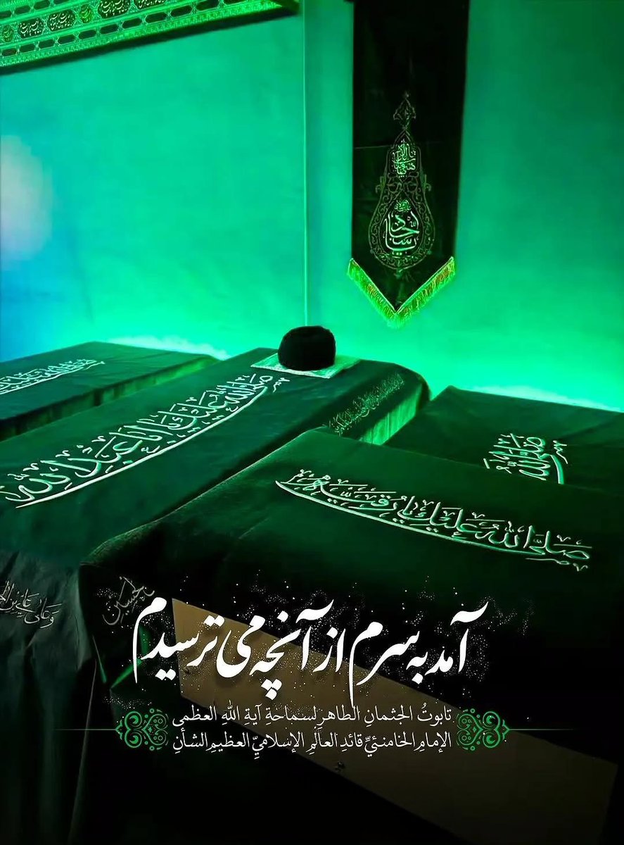 aletaha69's tweet photo. گفتم که فراق را نبینم، دیدم.....
آمد به سَرَم از آنچه می‌ترسیدم

اولین تصویر از تابوت پیکر 
قائد امت و خانواده ایشان💔😭

#باید_برخاست https://t.co/D5FyS9Psrb