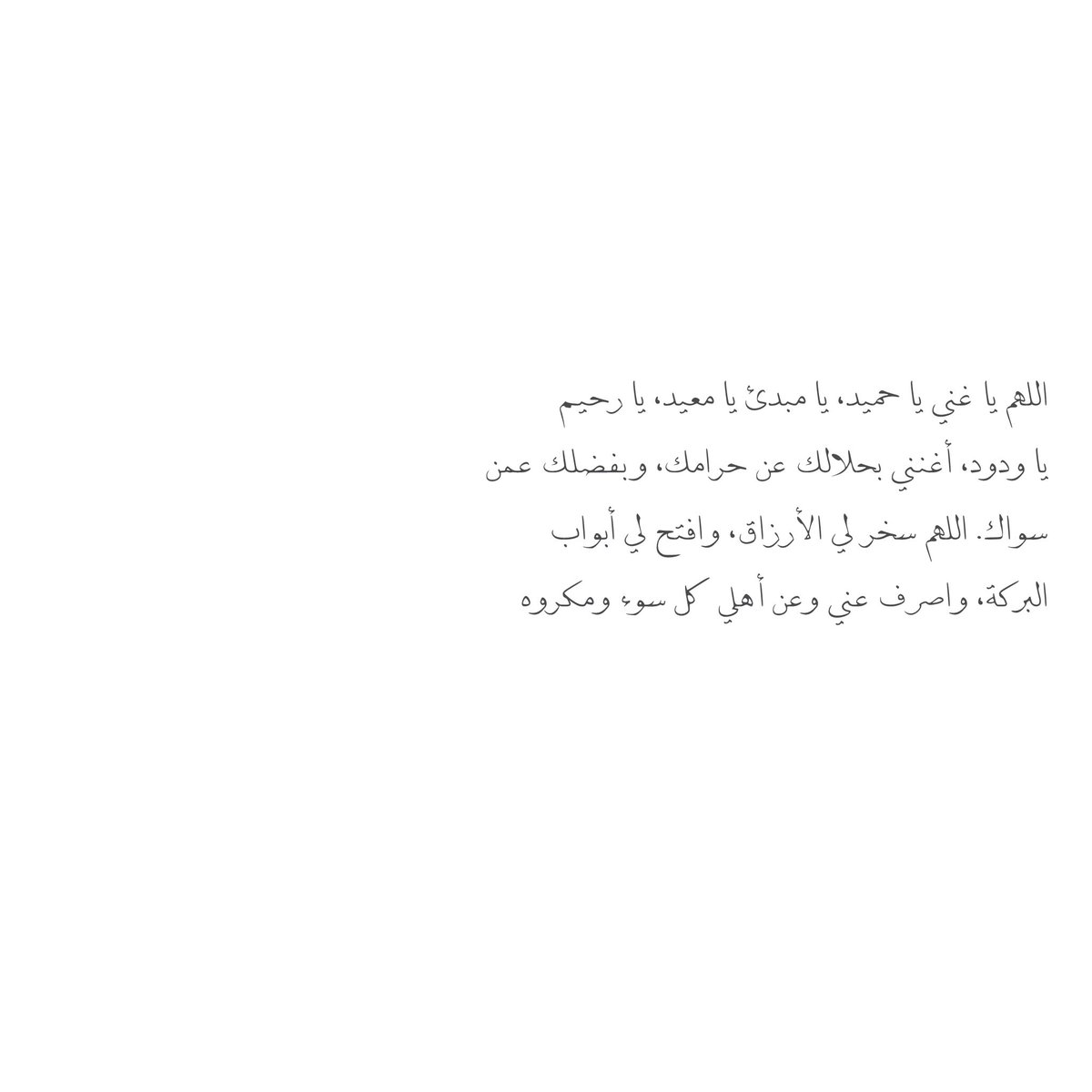 __11zxx's tweet photo. اللهم يا غني يا حميد، يا مبدئ يا معيد، يا رحيم 
يا ودود، أغنني بحلالك عن حرامك، وبفضلك عمن
سواك. اللهم سخر لي الأرزاق، وافتح لي أبواب 
البركة، واصرف عني وعن أهلي كل سوء ومكروه🤍 https://t.co/K8hSRnLxWT