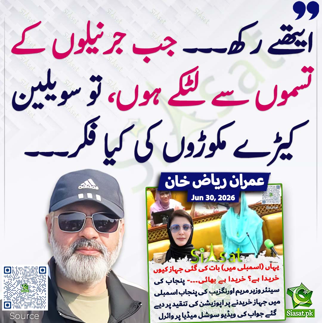 siasatpk's tweet photo. ایتھے رکھ۔۔۔ جب جرنیلوں کے تسموں سے لٹکے ہوں، تو سویلین کیڑے مکوڑوں کی کیا فکر۔۔۔ عمران ریاض خان
#pakistan @ImranRiazKhan 
خبر کا ذریعہ جاننے کے لیے QR Code Scan کریں https://t.co/CKEe6BhTOB