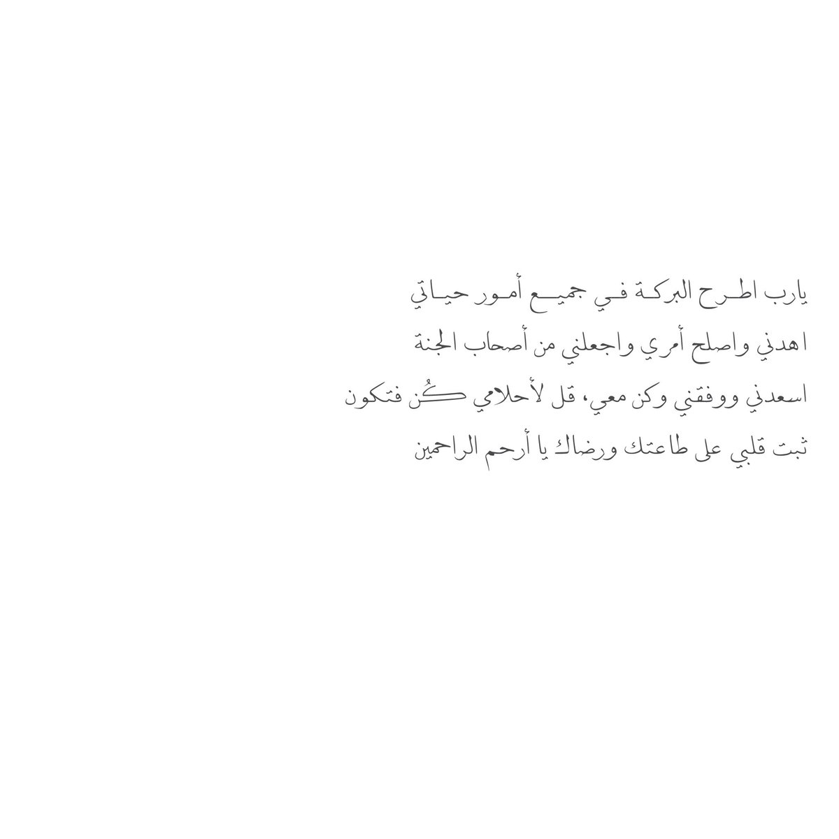 __11zxx's tweet photo. يارب اطـرح البركـة فـي جميــع أمـور حيـاتي
اهدني واصلح أمري واجعلني من أصحاب الجنة
اسعدني ووفقني وكن معي، قل لأحلامي كُن فتكون
ثبت قلبي على طاعتك ورضاك يا أرحم الراحمين🤍 https://t.co/6iWQNIHU9Q