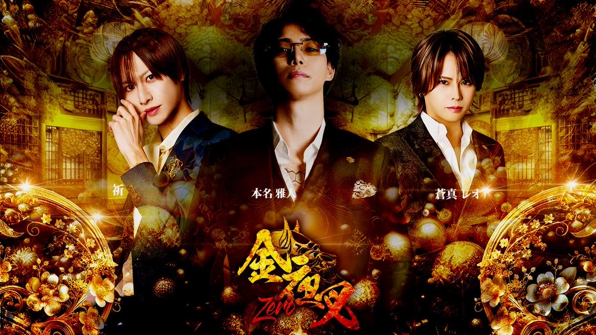 kinyasha_zero's tweet photo. 🔥🐉Kinyasha Player’s🐉🔥

本名 雅人
@HonmyoMasato 

祈
 @inori_hotate 

蒼真レオ
@reo_soma

✅初回優先受付窓口はこちら
https://t.co/umSp0YMcuY https://t.co/AvK9gkT4Ci