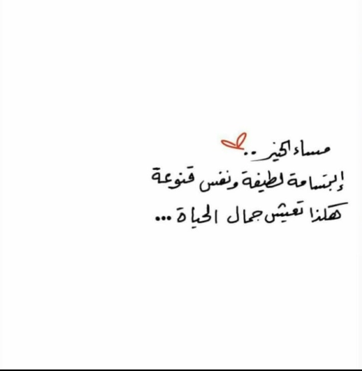 wtfd744's tweet photo. يمضي بك الزمن، وتصقلك التجارب والمواقف، فلا يعود ما كان يهمّك سابقًا في حيّز اهتمامك الآن، ولا تعود الأمور التي كانت تُقلقك تُشكِّل شيئًا لديك، ويتغيّر ترتيب أولويّاتك، وترى الحياة من منظور آخر؛ أكثر اتّزانًا، وأناةً، وسدادًا، وهذا أثمَن ما يهديك إيّاه النُضج .
#مساء_الخـير https://t.co/tXamK1eECo
