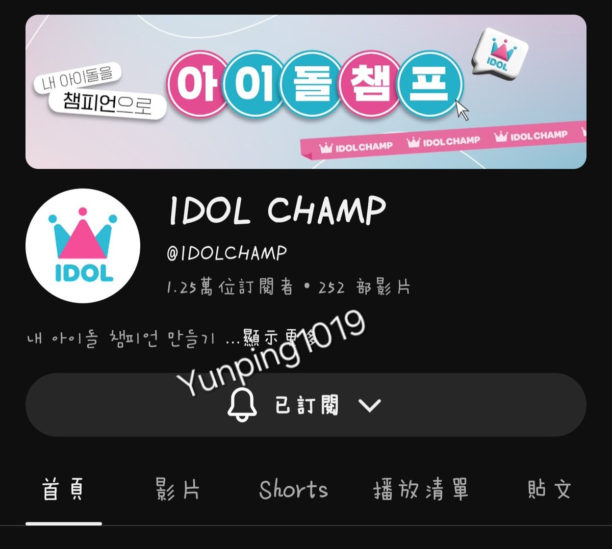 yunping1019's tweet photo. @idolchamp1 @YOONSANHA_offcl 가장 좋아하는 윤산하의 귀여운 모습을 볼 때마다 매번 힘이 나고 정신이 번쩍 들어요! 산하야 앞으로도 계속 귀여워줘 🩵

​#YOONSANHA #윤산하

#쇼챔피언 #대기실꾸미기

#IDOLCHAMP #아이돌챔프 https://t.co/nQEZxNSVsq