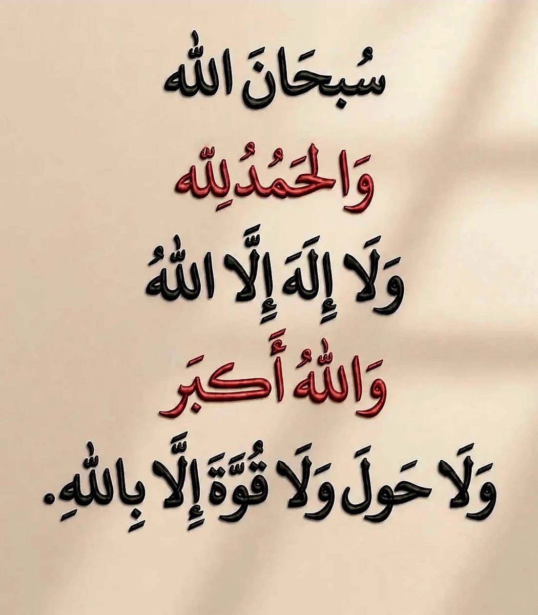 khalid88khaa's tweet photo. ✿|   ᷂سبحـان،الله 
✿|   ᷂الحـمد،لله 
✿|   ᷂لا،إله،إلا،الله
✿|   ᷂الله،اڪبـر 
✿|   ᷂لا،حول،ولاقوة،إلابالله
✿|   ᷂سبحـان،الله 
✿|   ᷂الحـمد،لله 
✿|   ᷂لا،إله،إلا،الله
✿|   ᷂الله،اڪبـر 
✿|   ᷂لا،حول،ولاقوة،إلابالله
✿| اللهم اغفر لنا وارحمنا وارزقنا https://t.co/wLNCwAAJ7Z