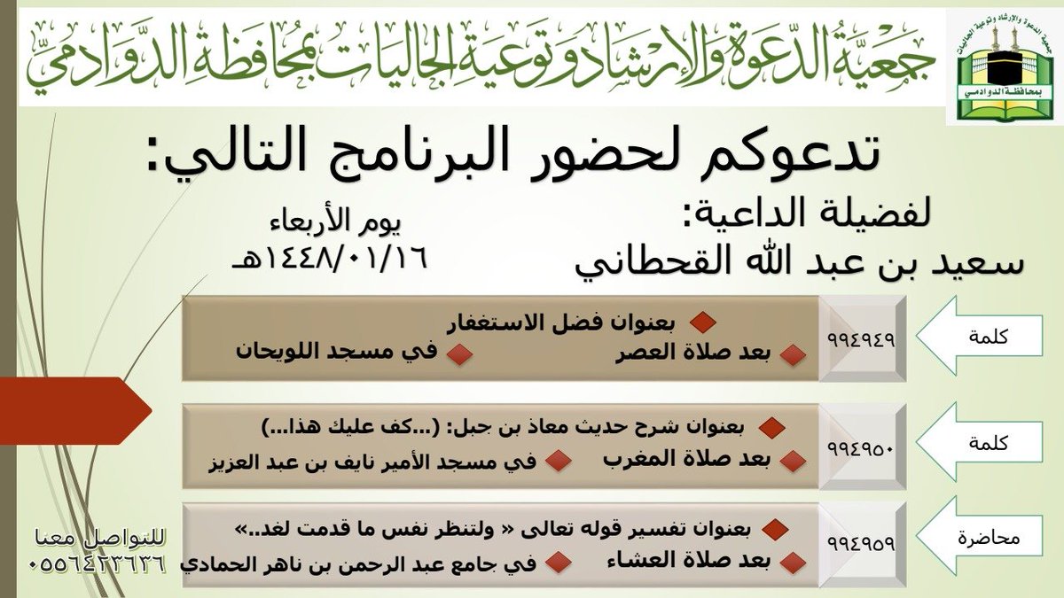 dawahdw's tweet photo. ندعوكم لحضور البرنامج التالي وذلك ضمن برامج وأنشطة الجمعية الدعوية تحت إشراف فرع وزارة الشؤون الإسلامية والدعوة والإرشاد بمنطقة الرياض
#وزارة_الشؤون_الاسلامية
#جمعية_الدعوة_الدوادمي
 #الدوادمي
#المملكة_العربية_السعودية https://t.co/0YnSvS2aMm