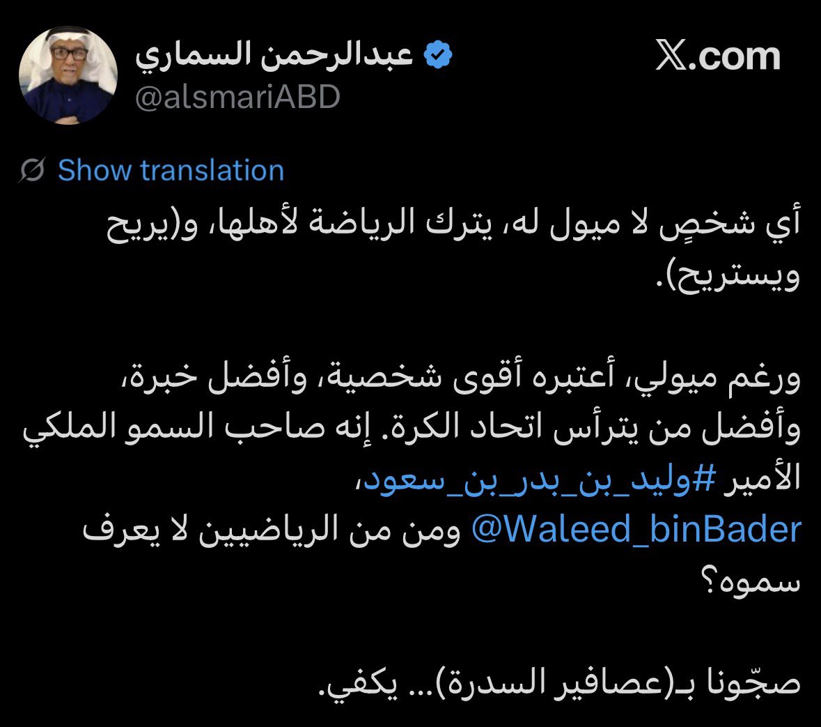 3z_39's tweet photo. 🚨🚨🚨🚨🚨🚨🚨🚨

عبدالرحمن السماري يطالب وزارة الرياضة بتعيين سمو الامير وليد بن بدر بن سعود رئيسا لاتحاد الكرة .

- للمعلومية السماري احد المشاركين في تأسيس نادي الهلال بعد انشقاقه من نادي الشباب ويعتبر احد اكبر المؤرخين للرياضة في السعودية . https://t.co/PQgYB3EN90