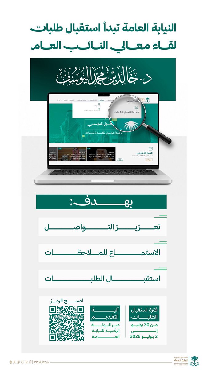 assemalomari10's tweet photo. النيابة العامة تبدأ استقبال طلبات لقاء معالي النائب العام الدكتور خالد اليوسف.

#النيابة_العامة https://t.co/hJzPkOlSgH