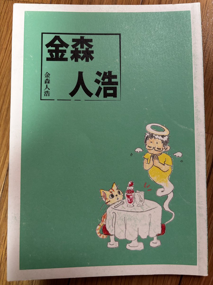 batsu2014's tweet photo. 『金森人浩』より、金森人浩のうたを
（寿司村マイク選より抜粋）

始まりの遠くとおくの大海の記憶に浸る塩焼きの鯵

ひかってるとこってなんかあったかい　それに気づいた子犬の居場所

十二支の過半を食べたことになる日に食べるのは兎か蛇か

犬みたく近づいてくる空き缶を見ない振りして車窓に目をやる

山折りと谷折りにした陽を乗せて踏まれるまでの朝の階段