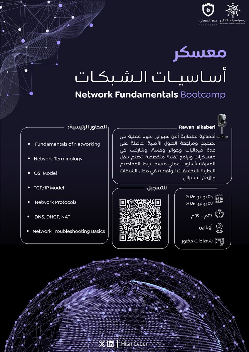 Hisn_Cyber's tweet photo. يسرنا في فريق حصن السيبراني دعوتكم للمشاركة في معسكر أساسيات الشبكات (Network Fundamentals Bootcamp)، لتأسيس معرفتكم بالشبكات وبناء قاعدة قوية للانطلاق في مجالات الأمن السيبراني وتقنية المعلومات. 🌐🚀

👤: روان الكبيري.
💻: أونلاين.
📅: من 5 يوليو إلى 9 يوليو 2026.
⏰: 7:00 م – 9:00 م.

🚀 لا تفوّت الفرصة!

التسجيل عبر الباركود المرفق
#الامن_السيبراني #الشبكات