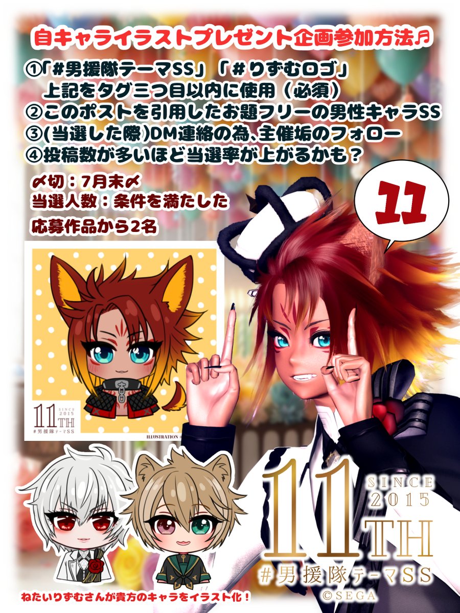 orphe2022's tweet photo. 【 第143回「男援隊 祝11周年！」7月末〆】
11周年感謝の気持ちを込めて、プレゼント企画を行います✨（作画：ねたいりずむ様）
参加方法等、詳細は下記画像にて🎵
日頃メンズSS撮らない方も、この機会に是非👍
お気軽にご参加下さいね☺️
#男援隊テーマSS
#メンテの日なのでssを貼る #PSO2NGS_SS https://t.co/c9uOsSW8H2