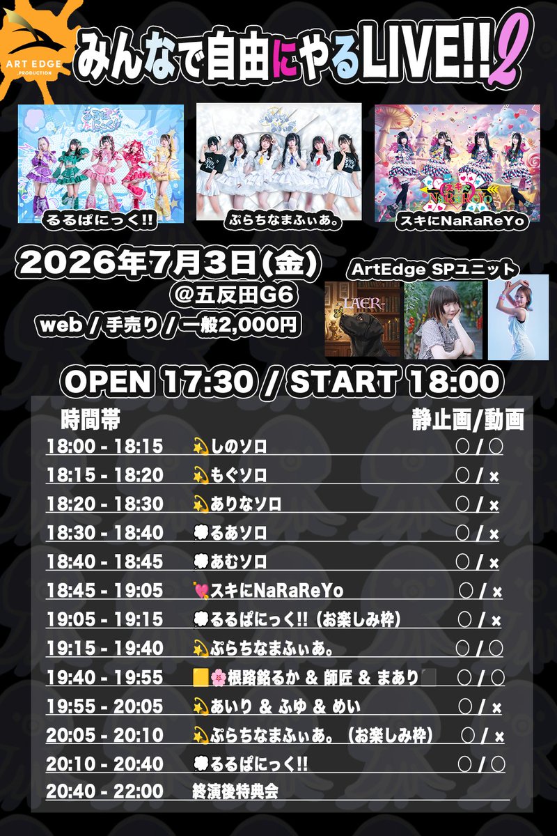 ruruPanicOffic's tweet photo. 【るるぱ LIVE】

「みんなで自由にやるLIVE2!!」

🌈衣装交換!?
🎤歌割り交換!?
はちゃめちゃLIVE⁉️

🗓️7月3日(金)
📍五反田G6
⏰open 17:30 / start 18:00
🎟️チケット：2,000円（web / 手売り）
当日+500
＊全グループ初見（初回貰ったこと無い方）は入場無料!!
↓
https://t.co/zSZZRDxscl

🏃‍♂️入場
web > 手売り
＿＿＿＿＿＿＿＿＿＿＿＿＿＿＿＿＿＿＿＿＿

💡 イベントコンテンツ
・全メンバー集合チェキ：3000円
・当日夜オンラインビンゴ大会

💡 共通動員特典
・ビンゴ大会参加権
===================
1位：10,000円分チェキ券
2位：3,000円分チェキ券
3,4,5位：1,000円分チェキ券
===================