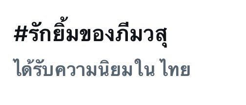 pwstrendTH's tweet photo. (📈) เจ้ารักยิ้มของพวกเราขึ้นเทรนด้วย ทุกคนมารักยิ้มของภีมวสุไปด้วยกันนะค้าบ 💞🌟

#รักยิ้มของภีมวสุ 
#PEEMWASU
#PEEMWASUgoldenchapter20th https://t.co/b68K7N87e9