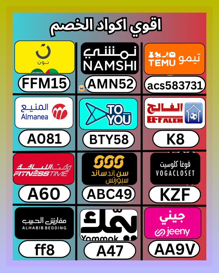 LeBlush's tweet photo. كود بين تيمو و بيت الفالح، ثم خصم مع يمك، وبعده كوبون قرب موقع نون السعودية، ثم المنيع و تو يو و فوغا كلوسيت و تويو و صن اند ساند و وقت اللياقة Fitness time و تطبيق جيني و مفارش الحبيب الامارات و يامك و جني و نادي فتنس تايم و نمشي و الشمس والرمال
 ܝܛܥܙ 👨‍👦🍀 https://t.co/twWDWAafat