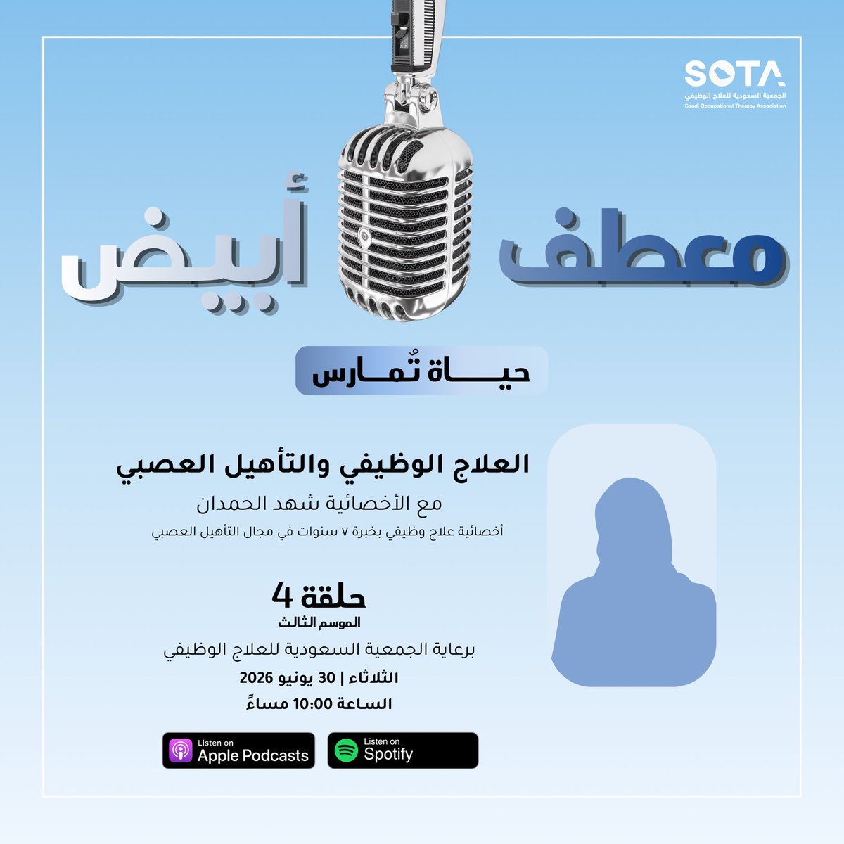 White_coat22's tweet photo. حلقة جديدة!🧠

هل يمكن للدماغ أن يتعلم من جديد بعد الإصابة؟ وكيف يساعد العلاج الوظيفي المرضى على استعادة حياتهم اليومية؟
في هذه الحلقة نتعرف على دور التأهيل العصبي، وكيف يسهم العلاج الوظيفي في دعم التعافي وتحسين جودة الحياة.
استمع الآن عبر القنوات:
https://t.co/mCQKn9wcPD https://t.co/GIUFY4aXPq