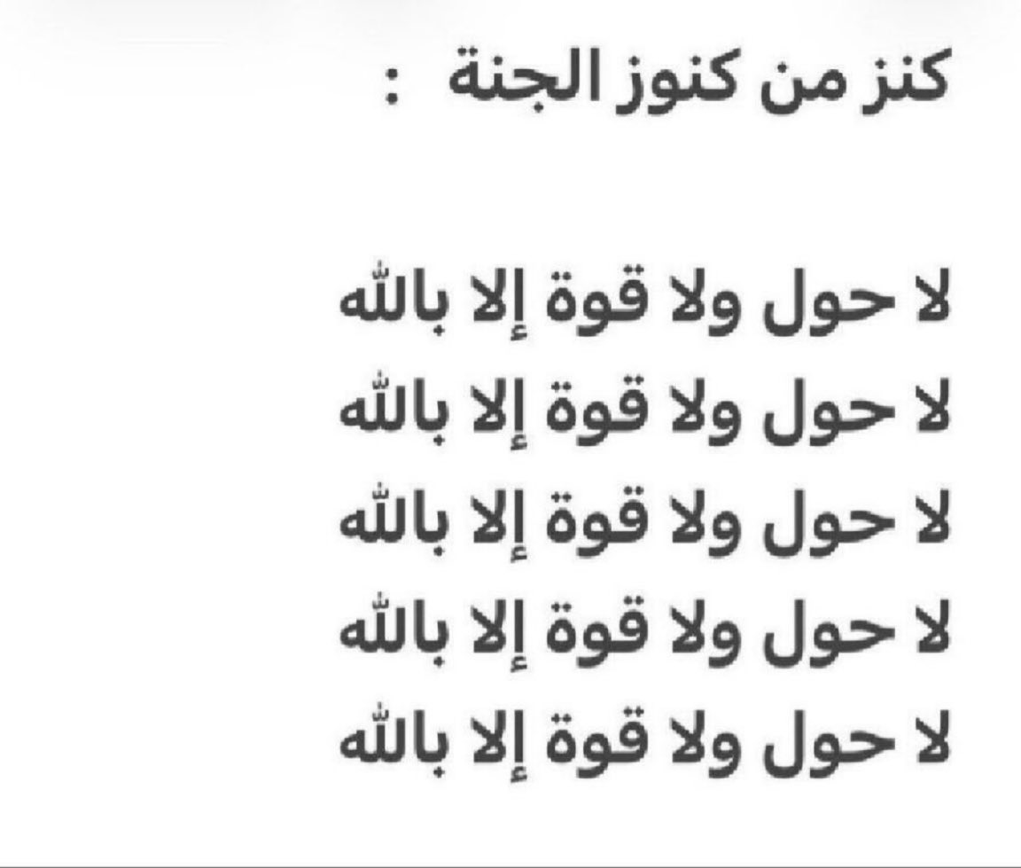 5dddd5's tweet photo. كنز من كنوز الجنة   :
 
لا حول ولا قوة إلا بالله
لا حول ولا قوة إلا بالله
لا حول ولا قوة إلا بالله
لا حول ولا قوة إلا بالله
لا حول ولا قوة إلا بالله https://t.co/4VKYzGvmdy