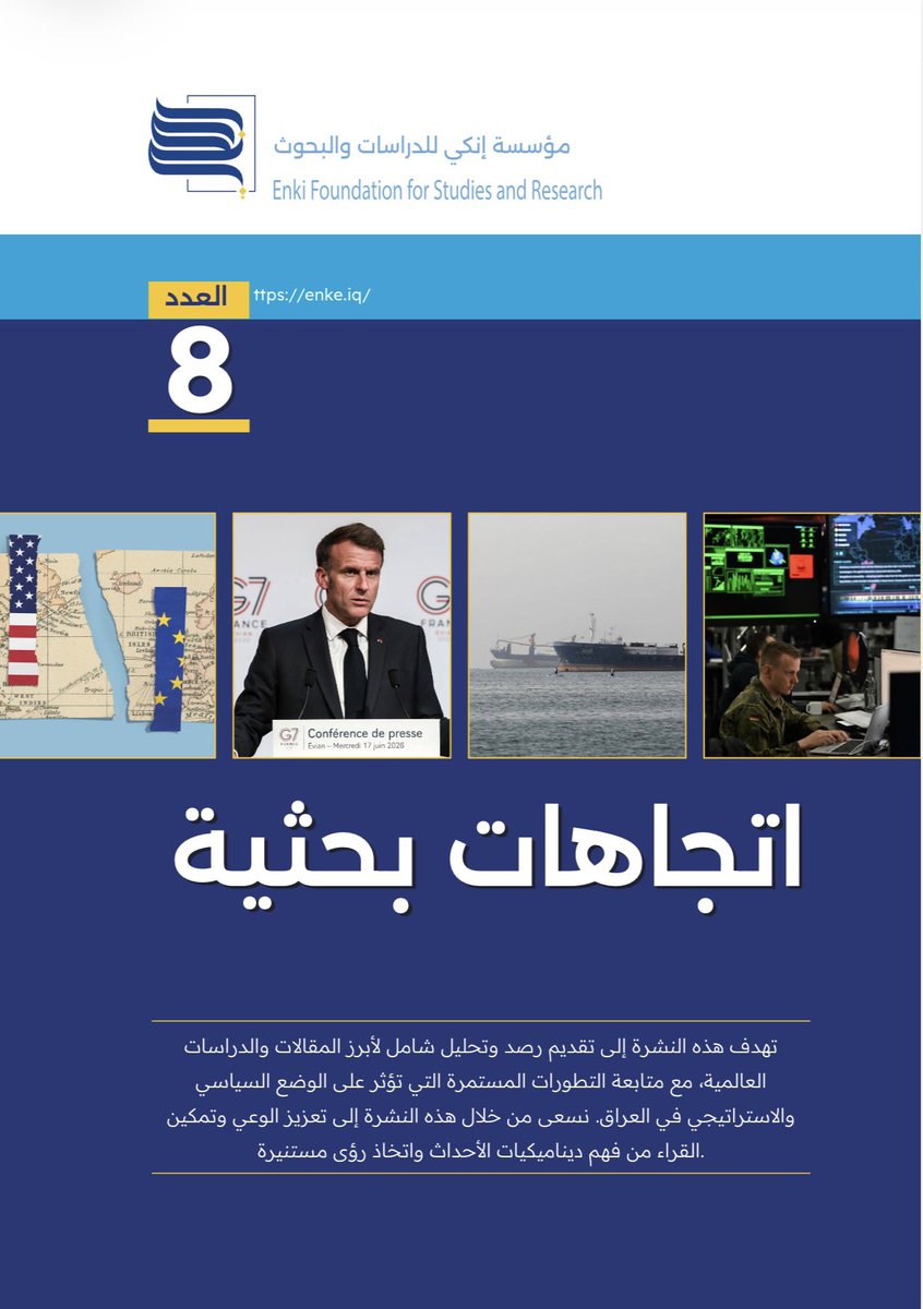 inkypublishing's tweet photo. أصدرت مؤسسة إنكي للدراسات والبحوث العدد الثامن من نشرتها الدورية "اتجاهات بحثية"، والذي يسلط الضوء على ملامح التحول في هيكلية النظام الدولي المعاصر.

يضم العدد سبع أوراق بحثية مترجمة ومنتقاة من أبرز مراكز الفكر والمنصات السياسية العالمية—مثل معهد تشاثام هاوس (Chatham House)، ومركز الدراسات الاستراتيجية والدولية (CSIS)، ومجلة "فورين أفيرز" (Foreign Affairs)، ومجموعة الأزمات الدولية (ICG). 

وتتقاطع هذه المساهمات البحثية عند إشكالية مركزية تُعنى برصد التحولات الجيوسياسية الراهنة: هل يتجه النظام الدولي نحو حالة من التشظي والتعددية القطبية غير المنضبطة، بما يؤدي إلى تراجع فاعلية الأطر والمؤسسات التقليدية لصالح توازنات قوى جديدة؟

يقدم هذا العدد مقاربة تحليلية رصينة تدعم الباحثين وصناع القرار في فهم اتجاهات التنافس الدولي وإعادة تشكل التوازنات العالمية.

https://t.co/EVll9l07wD