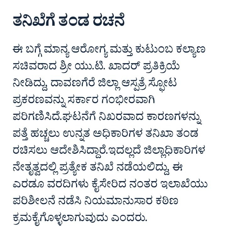afsarkodlipet's tweet photo. SDPI ಆಗ್ರಹಕ್ಕೆ ಶೀಘ್ರವೇ ಸ್ಪಂದಿಸಿ ದಾವಣಗೆರೆ ಜಿಲ್ಲಾಸ್ಪತ್ರೆ ಸ್ಫೋಟ ಪ್ರಕರಣಕ್ಕೆ ಉನ್ನತ ಅಧಿಕಾರಿಗಳ ತನಿಖಾ ತಂಡ ರಚಿಸಿರುವ ಆರೋಗ್ಯ ಸಚಿವ ಯು.ಟಿ. ಖಾದರ್ @utkhader ರವರ ಕ್ರಮ ಸ್ವಾಗತಾರ್ಹ.
ಆದರೆ ಒಂದು ಪ್ರಶ್ನೆ: ತನಿಖೆಗೆ ಒಳಪಡಬೇಕಾದ ಜಿಲ್ಲಾ ಸರ್ಜನ್ ಹುದ್ದೆಯಲ್ಲೇ ಮುಂದುವರಿದರೆ ತನಿಖೆ ಹೇಗೆ ನಿಷ್ಪಕ್ಷಪಾತವಾಗುತ್ತದೆ?
ನಿಷ್ಪಕ್ಷಪಾತ ತನಿಖೆಗೆ ಜಿಲ್ಲಾ ಸರ್ಜನ್ ರನ್ನು ತಕ್ಷಣ ಅಮಾನತು ಮಾಡಿ.
ಹುದ್ದೆಯಲ್ಲಿ ಇದ್ದುಕೊಂಡು ತನಿಖೆ ನಡೆದರೆ ಸತ್ಯ ಹೊರಬರಲ್ಲ, ಸಾಕ್ಷಿ ನಾಶವಾಗುವ ಸಾಧ್ಯತೆ ಇದೆ.

ಲೋಪ ಆಗಿರುವುದು ಮೇಲಿನಿಂದ ಕೆಳಗಿನವರೆಗೆ. DS ರನ್ನೇ ಅಮಾನತಿನಲ್ಲಿ ಇಟ್ಟು ತನಿಖೆ ನಡೆಸಿದರೆ ಮಾತ್ರ ಅಧಿಕಾರಿಗಳ ವೈಫಲ್ಯ, ನಿರ್ಲಕ್ಷ್ಯ ಬಯಲಾಗುತ್ತದೆ.
ಸ್ಫೋಟ ಪ್ರಕರಣದಲ್ಲಿ ಕಿವಿ, ಮೂಗು, ಗಂಟಲು ವಿಭಾಗದ ಅವ್ಯವಸ್ಥೆಗೆ ನೇರ ಹೊಣೆ ಜಿಲ್ಲಾ ಸರ್ಜನ್ ಅವರದ್ದು. ಅವರನ್ನು ಅಮಾನತು ಮಾಡಿ ತನಿಖೆ ನಡೆಸಿದರೆ ಮಾತ್ರ ಕೆಳ ಹಂತದ ಅಧಿಕಾರಿಗಳಿಂದ ಹಿಡಿದು ಮೇಲಿನವರವರೆಗಿನ ಲೋಪ ಹೊರಬರಲು ಸಾಧ್ಯ.
@CMofKarnataka @DineshGunduRao @HealthKarnataka

#DavanagereHospital #DistrictSurgeonSuspend #SDPI #HealthDeptFail #JusticeForPatients #Karnataka