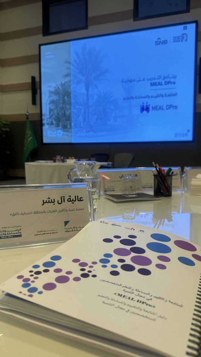rskm369's tweet photo. رحلةٌ معرفية تتعمق يومًا بعد يوم.
في اليوم الثالث من ورشة الرصد والتقييم والمساءلة والتعلّم (MEAL DPro) التي تنظمها مؤسسة الملك خالد، ركّزنا على منهجيات تصميم المؤشرات وقياسها، وأساليب التحقق من البيانات؛ باعتبارها الركيزة التي تُبنى عليها جودة التقييم، وموثوقية النتائج، واستدامة الأثر.
فكل مؤشرٍ دقيق هو خطوةٌ أقرب نحو قرارٍ أفضل، وأثرٍ تنمويٍ أعظم. ✨📈
#مؤسسة_الملك_خالد #MEAL_DPro #المؤشرات #قياس_الأثر #القطاع_غير_الربحي