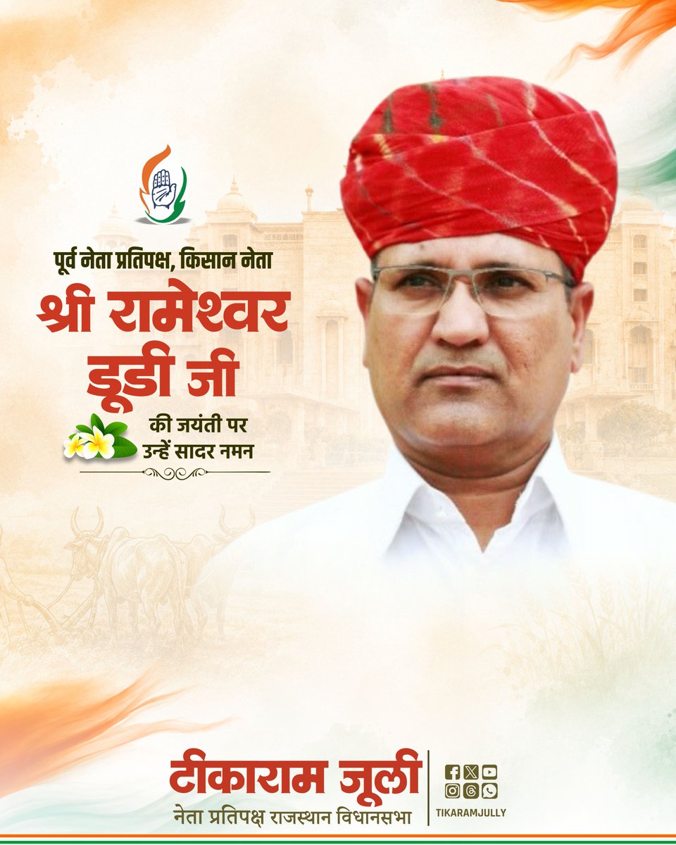 TikaRamJullyINC's tweet photo. पूर्व नेता प्रतिपक्ष, किसान नेता स्वर्गीय श्री रामेश्वर डूडी जी की जयंती पर उन्हें कोटि-कोटि नमन करता हूँ। 

किसानों, गरीबों और वंचितों के अधिकारों के लिए आपका संघर्ष, सादगी और समर्पण हमेशा स्मरणीय रहेगा। @RameshwarDudi @SushilaDudiMLA https://t.co/LtvinIios4