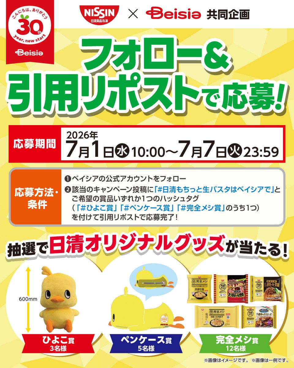 beisia_jp's tweet photo. ／
日清食品冷凍 × ベイシア 
もちっと生パスタで、楽ちんごはん😋
＼

▼応募方法
1️⃣@beisia_jp  をフォロー
2️⃣ #日清もちっと生パスタはベイシアで と1～3のいずれかのハッシュタグをつけて本投稿を引用リポスト

1）#ひよこ賞
2）#ペンケース賞
3）#完全メシ賞

▼締切
2026年7月7日(火) 23:59 https://t.co/LjERZrEeJv