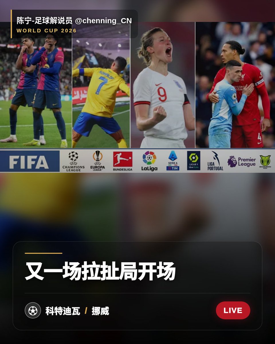 chenning_CN's tweet photo. 科特迪瓦和挪威开局0比0，这种比赛解说时最怕提前下结论。前30分钟如果都在试探，真正的变化往往在下一段。

#世界杯 https://t.co/oXgKGPYDlG