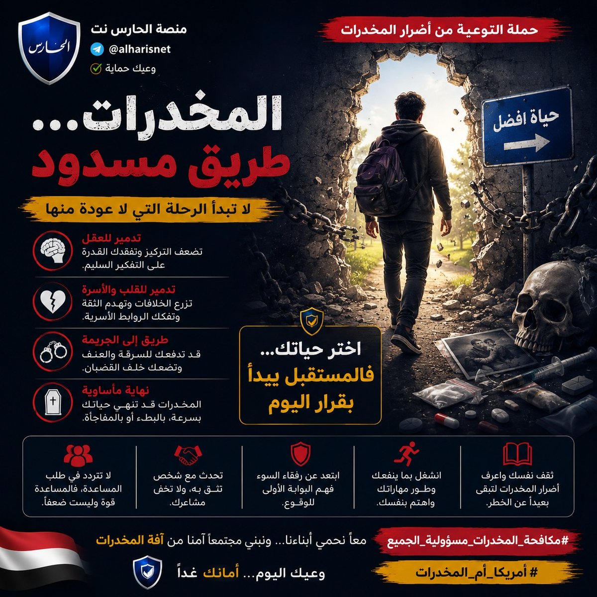 Alharisnet's tweet photo. : "المخدرات... طريق مسدود")
⚠️ كل طريق يبدأ بخطوة... لكن طريق المخدرات لا يقود إلا إلى الخسارة.
المخدرات لا تمنح قوة، ولا تصنع سعادة، بل تسرق الصحة، وتفكك الأسر، وتقتل الطموح، وتحول الإنسان إلى أسيرٍ لإدمانه
اختر طريق العلم، والعمل، والنجاح، فالمستقبل يُبنى بالإرادة لا بالمخدرات https://t.co/DSc4IHvniN