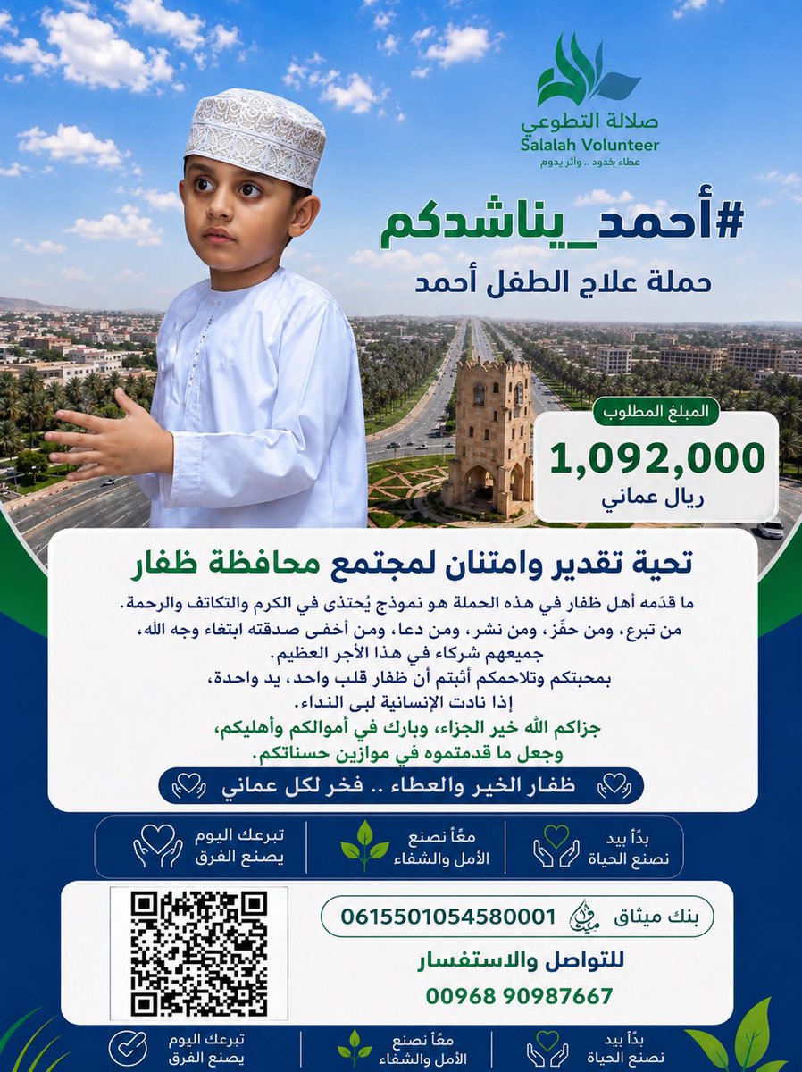 hamam97345's tweet photo. ما رأيناه في حملة الطفل أحمد رسالة عظيمة بأن الخير لا يزال يملأ قلوب أهل عُمان. من تبرع، ومن حفّز، ومن نشر، ومن دعا، ومن أخفى صدقته ابتغاء وجه الله، جميعهم شركاء في هذا الأجر. هذه الملحمة الإنسانية تُجسد قيم التراحم والتكافل التي نعتز بها. نسأل الله أن يشفي أحمد https://t.co/SNxA1ROqFk