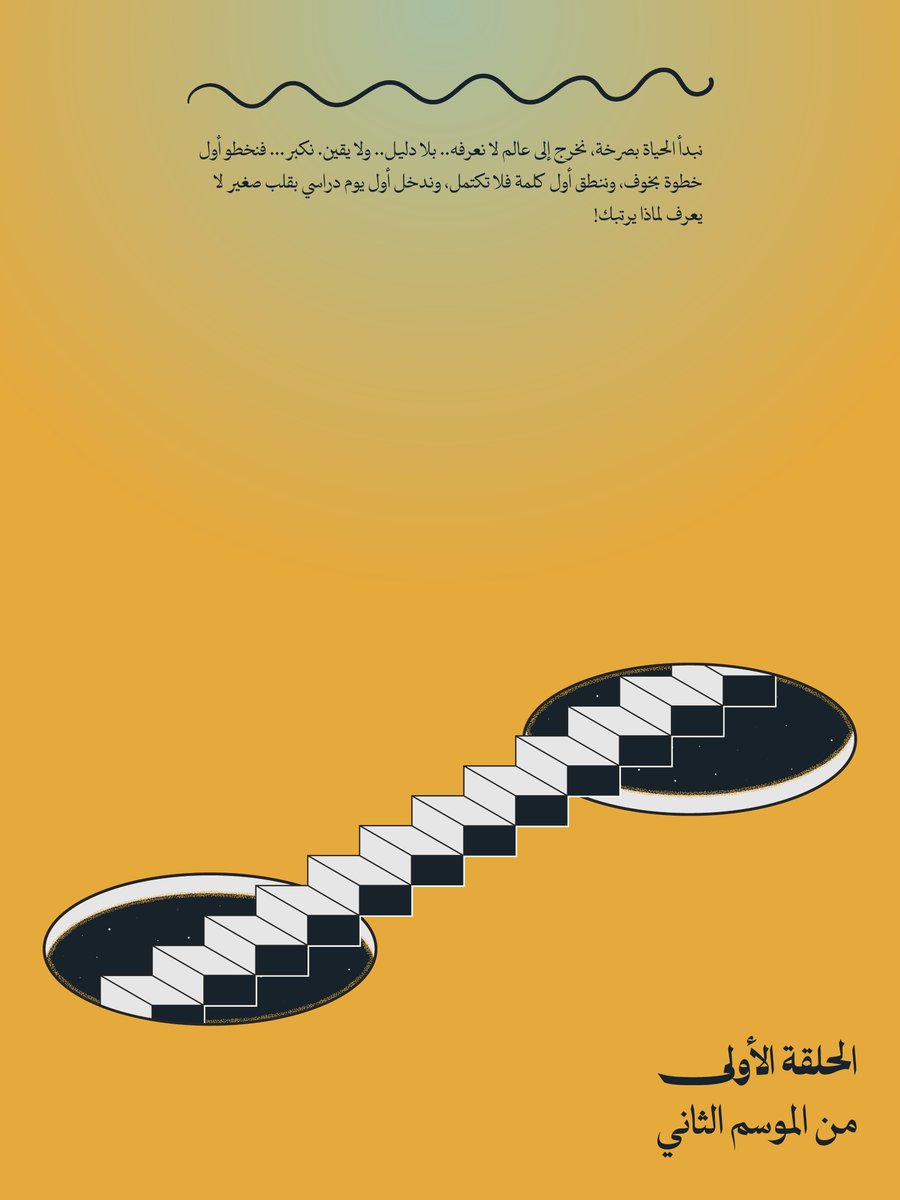 ZerfalPod's tweet photo. الحياة مسرح الشجعان.. مو مكان المترددين🌀
لا تخلي الخوف يضيع عليك فرصك!

الحلقة الأولى من الموسم الثاني (رهبة البدايات)
متاحة الآن للإستماع

#بودكاست_زرفال
#زرفال_االموسم_الثاني
#رهبة_البدايات
#بدايات https://t.co/wOzZ5yBswi