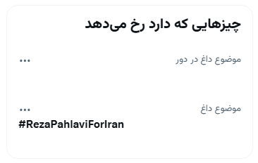 BlindFamil's tweet photo. ترند الان #RezaPahlaviForIran
لوکیشن vpn رو مخدوش کردم با اجازه. https://t.co/jc3tkSAfk5