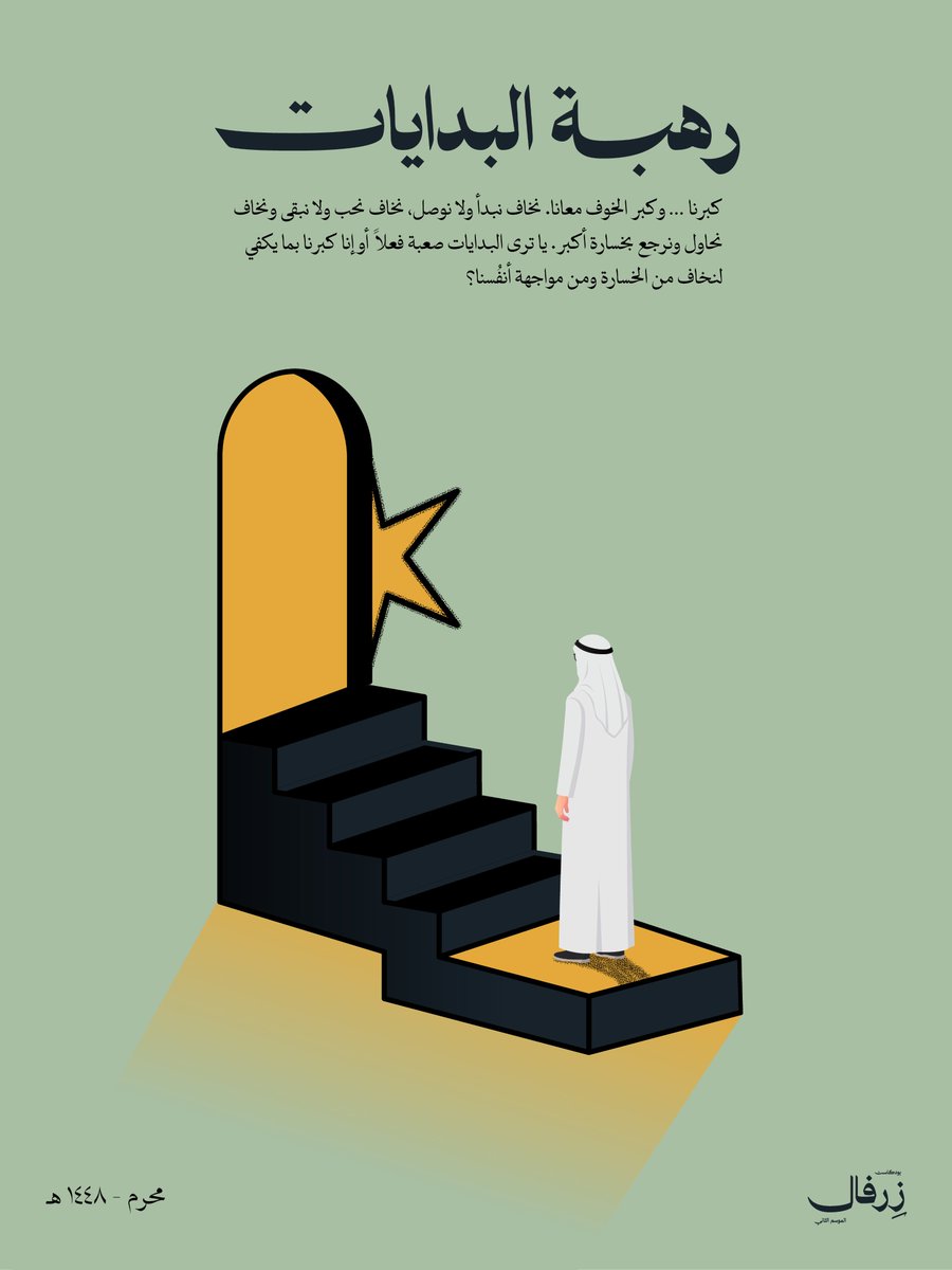 ZerfalPod's tweet photo. المشكلة.. أن كل بداية، تطلب منا نسخة جديدة من أنفسنا👥
هل البدايات صعبة فعلاً، أو إنا كبرنا وصرنا نخاف من الخسارة؟

شاركنا رأيك في التعليقات
واسمع الحلقة الجديدة من بودكاست زرفال الموسم الثاني

#بودكاست_زرفال
#شجاعة_القرار
#رهبة_البدايات https://t.co/0YEZpYAMQg