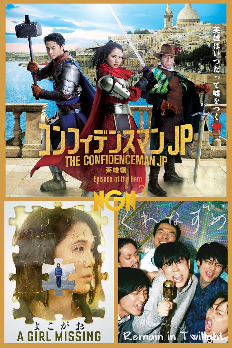NGN_TV's tweet photo. Looking for a place to beat the heat?

Tune in to NGN3 and chill this July with the blockbuster hit Confidence Man JP: Episode of the Hero or the thought-provoking A Girl Missing, as well as other hit movies featuring Japan's biggest stars! https://t.co/zWzJQF1GTf