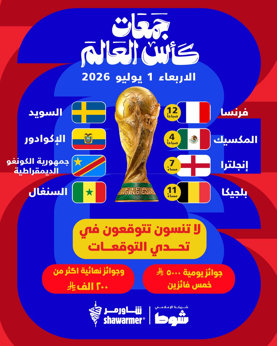 ShawarmerSA's tweet photo. جاااي يوم مليان مباريات حااااسمة🥶
أضيفوا توقعاتكم على تطبيقنا .. عندنا 5 آلاف ريال كل يوم و100 ألف نهاية المسابقة👀 https://t.co/K2mp8MRw6y