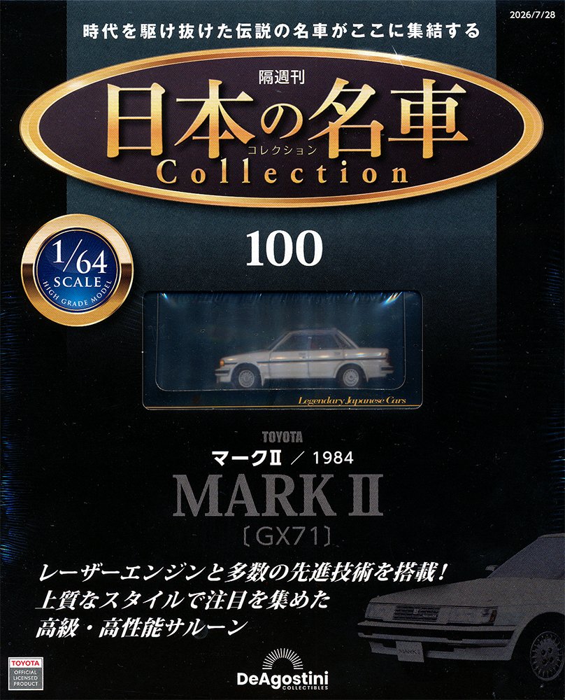隔週刊 日本の名車コレクション100号 トヨタ マークⅡ GX71