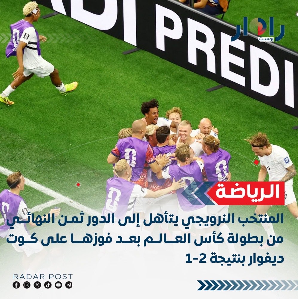 RadarPostIQ's tweet photo. المنتخب النرويجي يتأهل إلى الدور ثمن النهائي من بطولة كأس العالم بعد فوزها على كوت ديفوار بنتيجة 2-1 https://t.co/8WiV3eIFwD