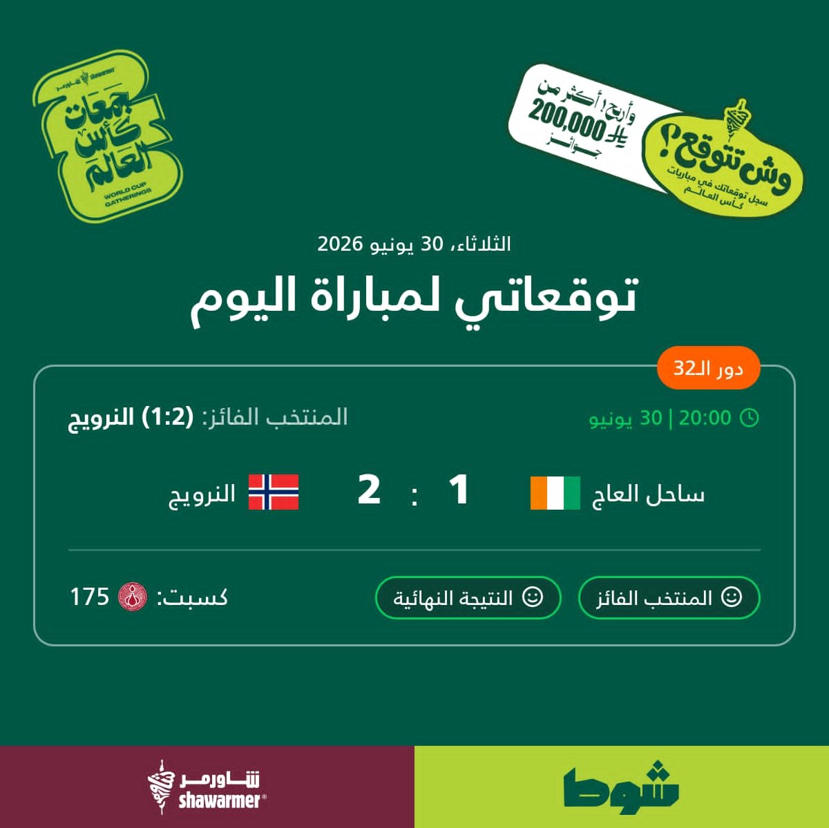 h35m_'s tweet photo. @ShawarmerSA هذي توقعاتي لمباراة ساحل العاج 1 - 2 النرويج في تحدي التوقعات على تطبيق شاورمر
https://t.co/RDFT964l2m https://t.co/voAZ3ANn9g