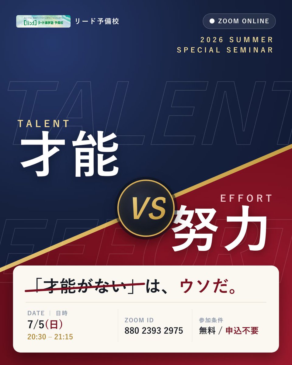leadgrjp's tweet photo. 【拡散希望／無料セミナー 7/5(日)20:30】

「才能がないから」←この言い訳、今日で捨てます。🧠

❌生まれつきの才能で決まる証拠→ゼロ
✅最後に勝つのは"正しく練習した人"だけ
✅偏差値を動かす学習法、45分で全公開

才能 vs 努力｜ZOOM無料・申込不要

#大学受験 #高校生 https://t.co/bfOsXe19yF