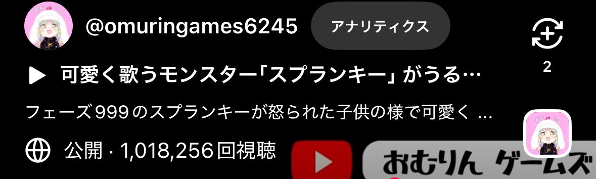 omuringames's tweet photo. 1つのショートが100万回を超えることが
出来ました(❁´ω`❁)💕

思いがけないスプランキーでの達成
でしたが嬉しく思います！！！

皆様のおかげですありがとうございます(இωஇ`｡)💕

 #ゲーム実況🎮 
 #YouTube https://t.co/lFW1GvuaIJ