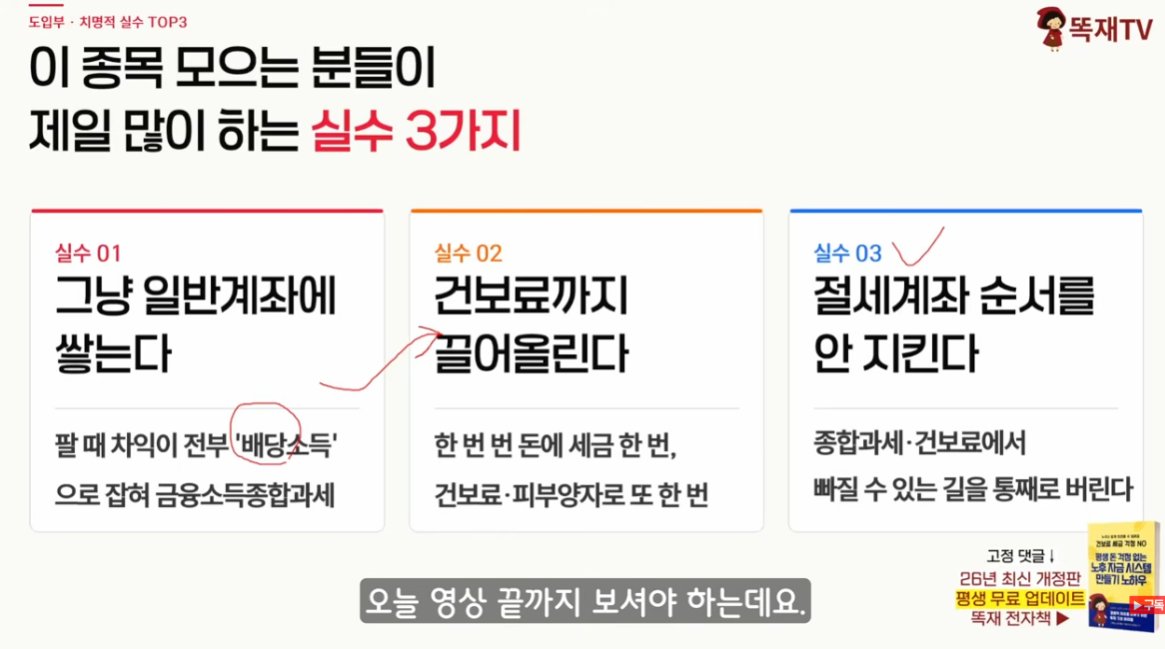 donbaek2's tweet photo. S&P 500 & 나스닥100 ETF 열심히 모았다가 은퇴할 때 세금 폭탄 맞는 사람들의 공통점

미국 지수 ETF 투자하는 분들이 계좌 선택 하나로 
손해 보는 구조를 정리한 영상 봤음.

1. 국내상장 해외 ETF는 매매 차익도 배당소득으로 잡힌다 
 
미국에서 직접 사는 ETF와 달리, 
국내 거래소에 상장된 S&P 500·나스닥 ETF는 
세법상 펀드로 분류되어 매매 차익에 배당소득세 15.4%가 붙음. 연간 금융소득이 2천만 원을 넘으면 
종합과세로 넘어가 최고 49.5%까지 세율이 올라감

2. 세금으로 한 번, 건강보험료로 또 한 번 맞는다

같은 매매 차익이 금융소득으로 잡히면 
건보료도 함께 올라감. 
은퇴 후 자녀·배우자 직장보험에 
피부양자로 들어가 있다면 금융소득 2천만 원 
초과 시 피부양자 자격도 박탈되어 
지역가입자로 전환되고,
아파트 재산까지 반영된 보험료가
매달 수십만 원씩 나갈 수 있음

3. 절세계좌 3층 순서를 지키지 않으면 혜택이 날아간다
ISA → 연금저축 → IRP 순서로 채우는 게 원칙. 
ISA는 수익 200~400만 원까지 비과세, 
초과분은 9.9% 분리과세로 
종합과세·건보료 계산에서 완전히 빠짐. 

연금저축·IRP는 연 900만 원 한도 내 
세액공제로 최대 148만5천 원 현금 환급에, 
계좌 안에서 ETF를 사고팔 때 세금이 55세 
이후로 미뤄지는 과세이연 혜택까지 있음

4. 같은 3억으로 시작해도 계좌에 따라 노후 질이 완전히 달라진다 

일반계좌에서만 모은 경우 은퇴 후 매년 수백만 원을 
세금·건보료로 추가 납부하게 되지만, 
절세계좌를 활용한 경우 동일 금액을 빼써도 
세금과 건보료가 거의 붙지 않음

5. 지금 당장 확인하고 신규 매수분부터 바꾸면 된다 

이미 일반계좌에 있는 물량을 억지로 옮길 필요는 없고, 
오늘 이후 새로 사는 분부터 ISA·연금계좌로 담으면 됨. 
슈퍼 ISA 도입도 예정되어 있어 일반계좌를 
활용할 일은 점점 줄어들 전망

종목은 완벽한데 계좌 하나 잘못 고른 것 때문에 
노후가 흔들릴 수 있음.