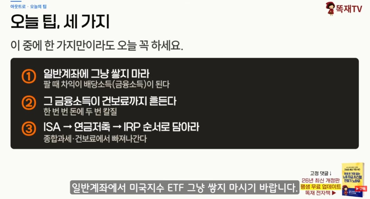 donbaek2's tweet photo. S&P 500 & 나스닥100 ETF 열심히 모았다가 은퇴할 때 세금 폭탄 맞는 사람들의 공통점

미국 지수 ETF 투자하는 분들이 계좌 선택 하나로 
손해 보는 구조를 정리한 영상 봤음.

1. 국내상장 해외 ETF는 매매 차익도 배당소득으로 잡힌다 
 
미국에서 직접 사는 ETF와 달리, 
국내 거래소에 상장된 S&P 500·나스닥 ETF는 
세법상 펀드로 분류되어 매매 차익에 배당소득세 15.4%가 붙음. 연간 금융소득이 2천만 원을 넘으면 
종합과세로 넘어가 최고 49.5%까지 세율이 올라감

2. 세금으로 한 번, 건강보험료로 또 한 번 맞는다

같은 매매 차익이 금융소득으로 잡히면 
건보료도 함께 올라감. 
은퇴 후 자녀·배우자 직장보험에 
피부양자로 들어가 있다면 금융소득 2천만 원 
초과 시 피부양자 자격도 박탈되어 
지역가입자로 전환되고,
아파트 재산까지 반영된 보험료가
매달 수십만 원씩 나갈 수 있음

3. 절세계좌 3층 순서를 지키지 않으면 혜택이 날아간다
ISA → 연금저축 → IRP 순서로 채우는 게 원칙. 
ISA는 수익 200~400만 원까지 비과세, 
초과분은 9.9% 분리과세로 
종합과세·건보료 계산에서 완전히 빠짐. 

연금저축·IRP는 연 900만 원 한도 내 
세액공제로 최대 148만5천 원 현금 환급에, 
계좌 안에서 ETF를 사고팔 때 세금이 55세 
이후로 미뤄지는 과세이연 혜택까지 있음

4. 같은 3억으로 시작해도 계좌에 따라 노후 질이 완전히 달라진다 

일반계좌에서만 모은 경우 은퇴 후 매년 수백만 원을 
세금·건보료로 추가 납부하게 되지만, 
절세계좌를 활용한 경우 동일 금액을 빼써도 
세금과 건보료가 거의 붙지 않음

5. 지금 당장 확인하고 신규 매수분부터 바꾸면 된다 

이미 일반계좌에 있는 물량을 억지로 옮길 필요는 없고, 
오늘 이후 새로 사는 분부터 ISA·연금계좌로 담으면 됨. 
슈퍼 ISA 도입도 예정되어 있어 일반계좌를 
활용할 일은 점점 줄어들 전망

종목은 완벽한데 계좌 하나 잘못 고른 것 때문에 
노후가 흔들릴 수 있음.