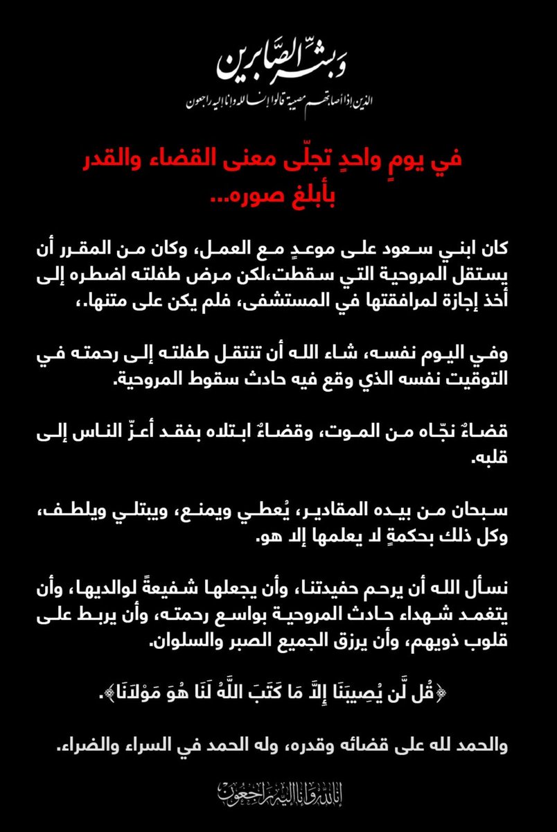 majed_almhl's tweet photo. كان من المفترض أن يكون "سعود الغامدي" على متن المروحية اللي تحطمت وماتوا كل من فيها، 
لكن استأذن رئيسه باللحظات الأخيرة للاطمئنان على ابنته المريضة ونقلها للمستشفى

لكن قدر الله وماشاء فعل .. وتوفت ابنته رحمها الله

(أنت تشاء وأنا أشاء والله يفعل مايشاء) https://t.co/aZcy2GRu10