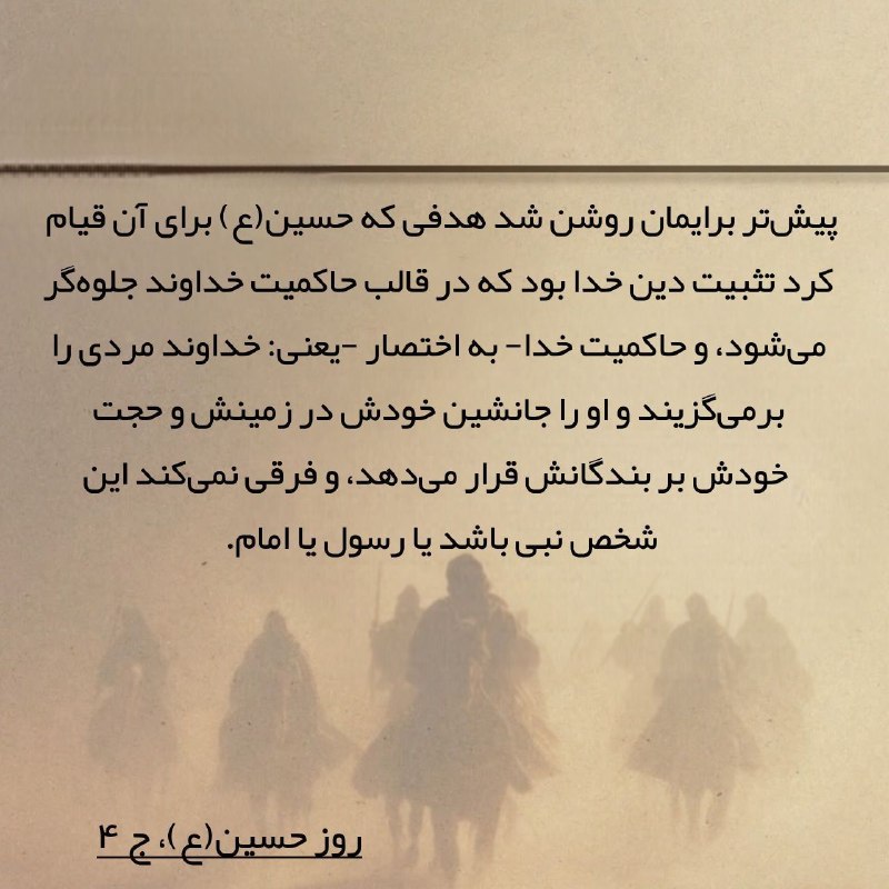 montazer334455's tweet photo. ⁨هدفی که حسین(ع)برای آن قیام کرد تثبیت دین خدا بود...
#احمدالحسن_را_بشناس
#روز_حسین⁩ https://t.co/2ZSljHsGW6
