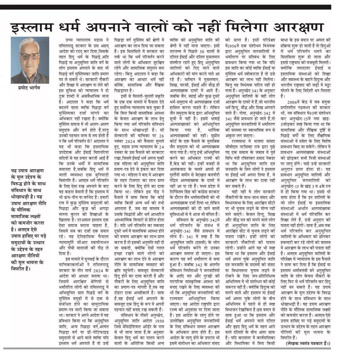 VeerArjunDainik's tweet photo. #इस्लाम #आरक्षण #धर्मपरिवर्तन #सुप्रीमकोर्ट #संविधान #अनुसूचितजाति #पिछड़ावर्ग #सामाजिकन्याय #भारतराजनीति #हिंदीसमाचार #वीरअर्जुन #वीर_अर्जुन_समाचार_पत्र #Islam #Reservation #ReligiousConversion #SupremeCourt #IndianConstitution #ScheduledCastes #OBC #SocialJustice #IndianPolitics #HindiNews #VeerArjun #VeerArjunNewspaper