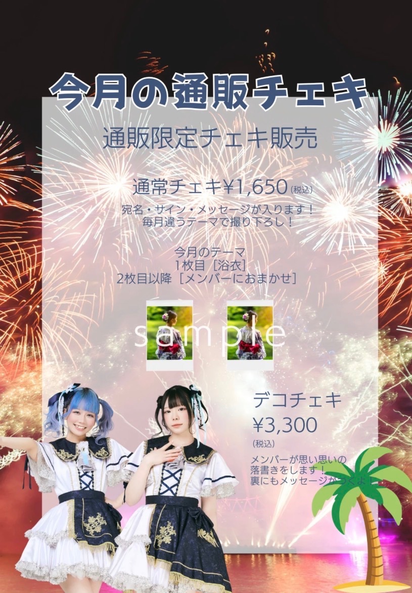 📢7月の通販チェキ本日より販売開始📢 ・通常チェキ 今月のテーマは