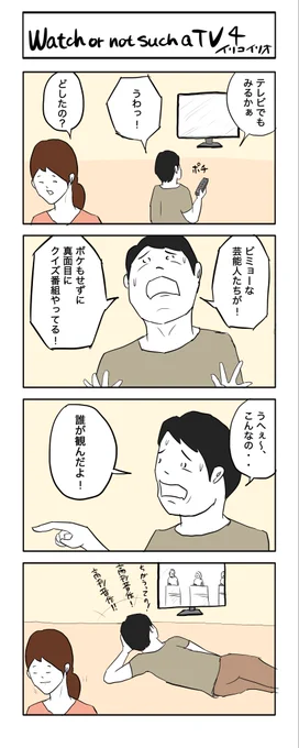 Watch or not such a TV 4
#4コマ漫画 