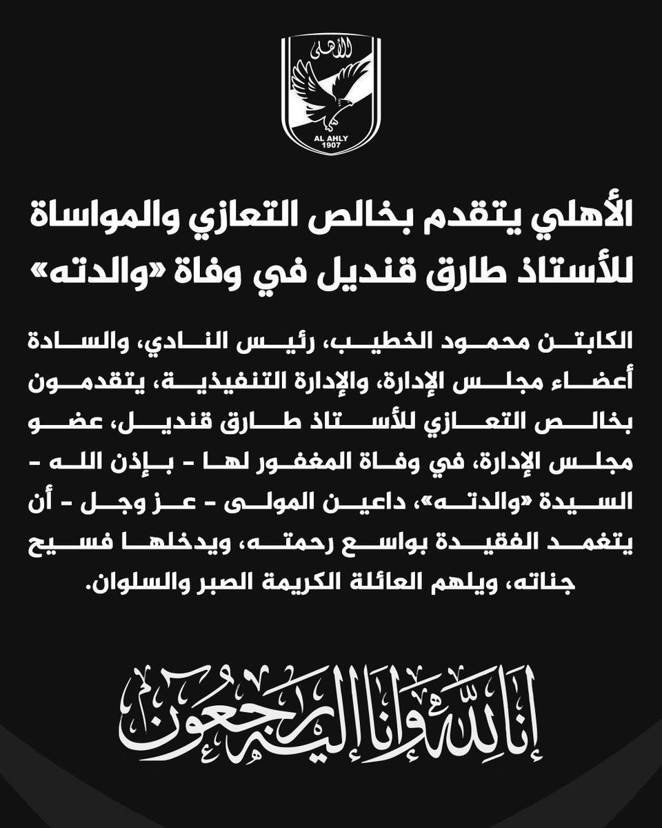 AlAhly's tweet photo. ⚫️ الأهلي يتقدم بخالص التعازي والمواساة للأستاذ طارق قنديل في وفاة "والدته " https://t.co/xor0LzxadE