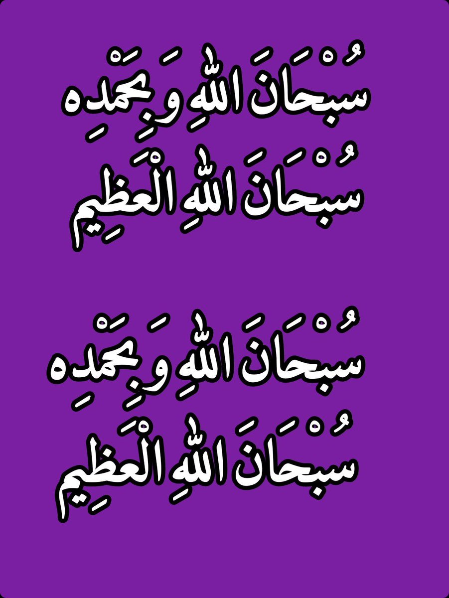 2QQQS's tweet photo. سُبْحَانَ اللهِ وَبِحَمْدِه، سُبْحَانَ اللهِ الْعَظِيم https://t.co/1oTKZDQeK2