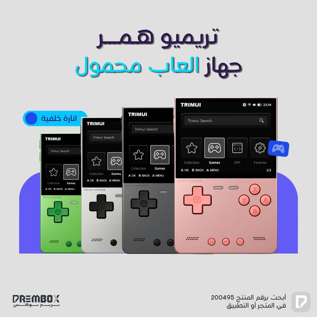 prem_box's tweet photo. جهاز الألعاب المحمول تريميو همر (Trimui) وصل
 بألوانه الرهيبة وتصميم مميز
 مع إنارة خلفية عشان تعيش جو الألعاب صح في أي وقت. 🕹️✨ 
#جهاز_العاب_محمول #جيمبوي #العاب_الطيبين 
https://t.co/wkZlntsAGy https://t.co/ihPbJ5sJN4