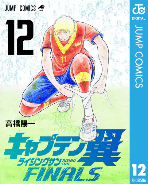 you_we2019's tweet photo. 3日
キャプテン翼 ライジングサン FINALS 12巻
（電子書籍のみ）

#サッカー漫画 https://t.co/nxEWqoNsqN